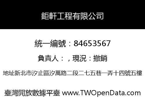 鉅軒工程有限公司