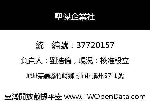 聖傑企業社