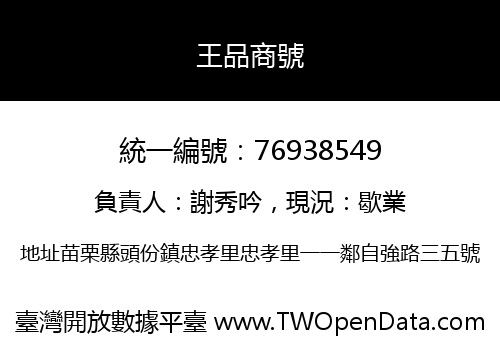 王品商號