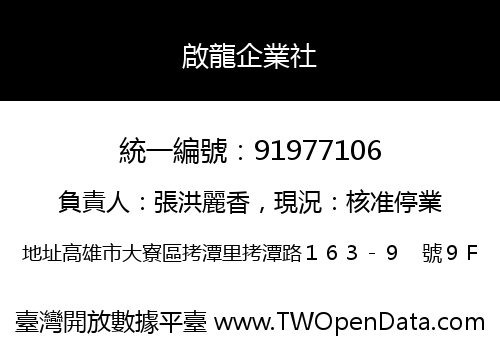 啟龍企業社