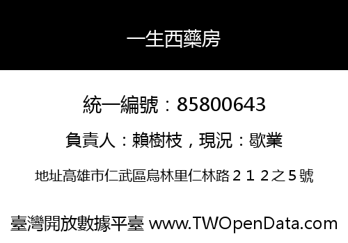 一生西藥房