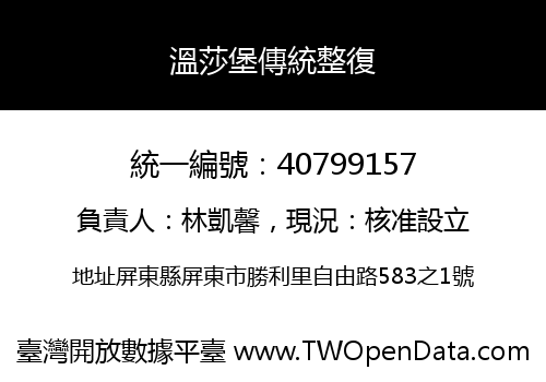 溫莎堡傳統整復