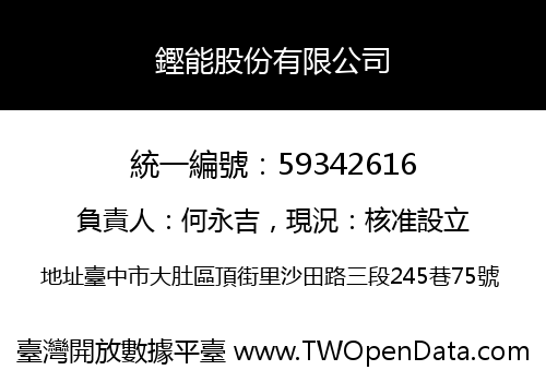 鏗能股份有限公司