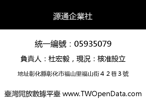 源通企業社
