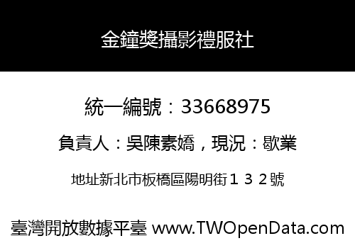金鐘獎攝影禮服社
