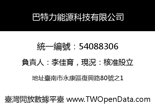 巴特力能源科技有限公司