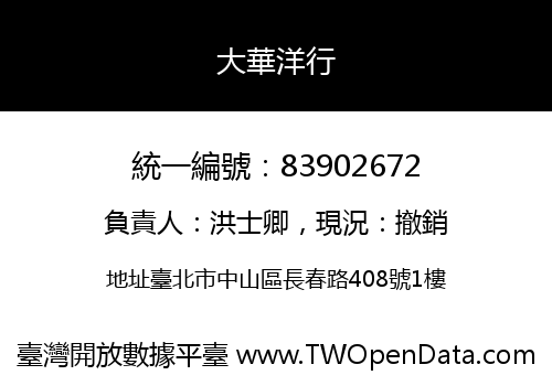 大華洋行