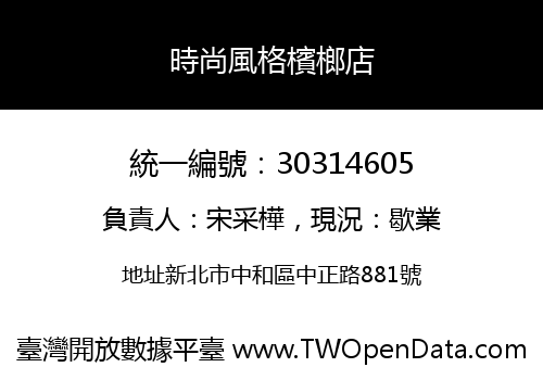 時尚風格檳榔店