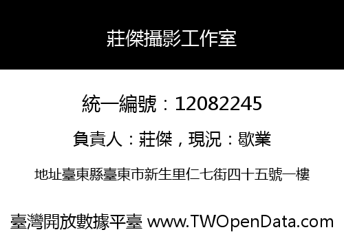 莊傑攝影工作室