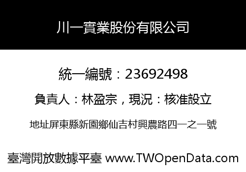川一實業股份有限公司