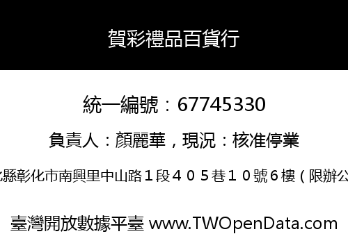 賀彩禮品百貨行