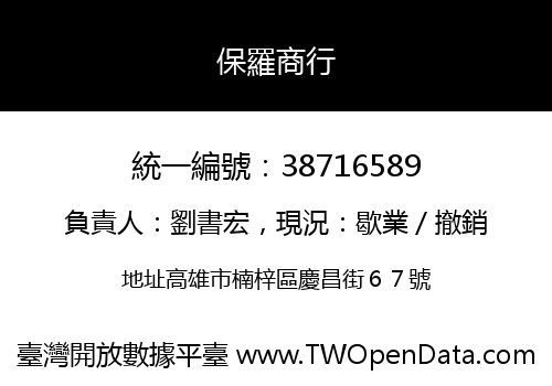 保羅商行