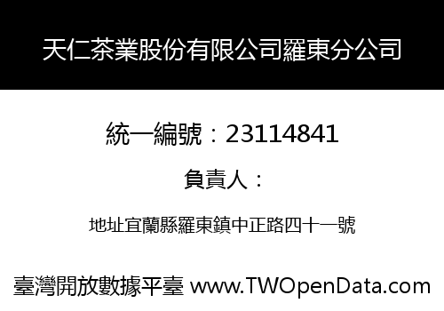 天仁茶業股份有限公司羅東分公司
