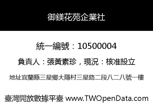 御鎂花苑企業社