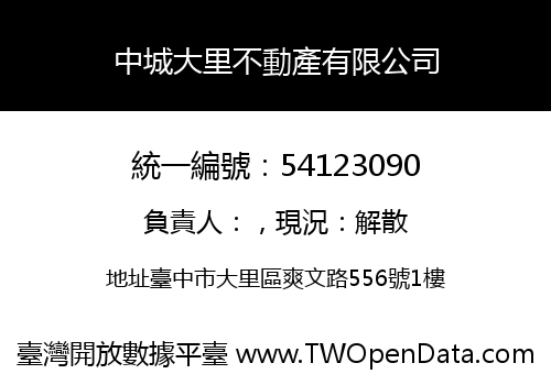 中城大里不動產有限公司