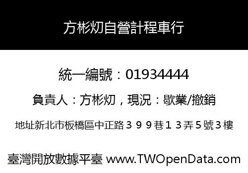 方彬灱自營計程車行
