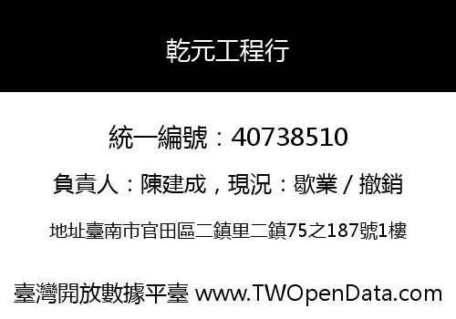 乾元工程行