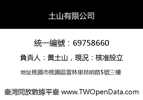 土山有限公司