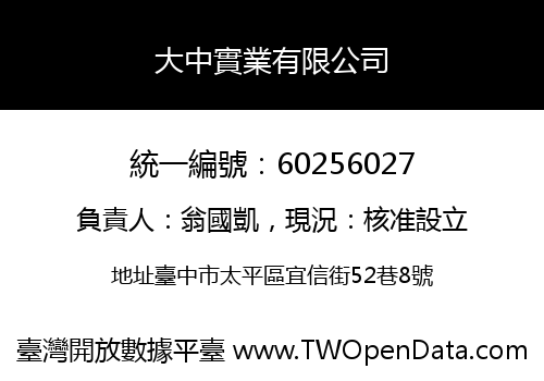 大中實業有限公司