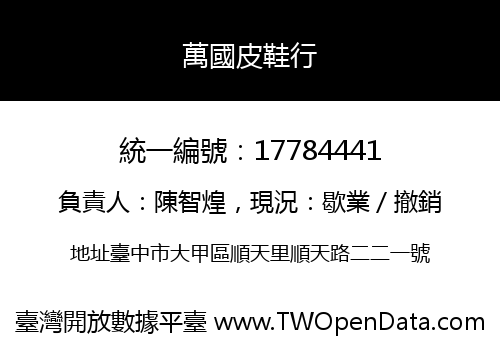萬國皮鞋行