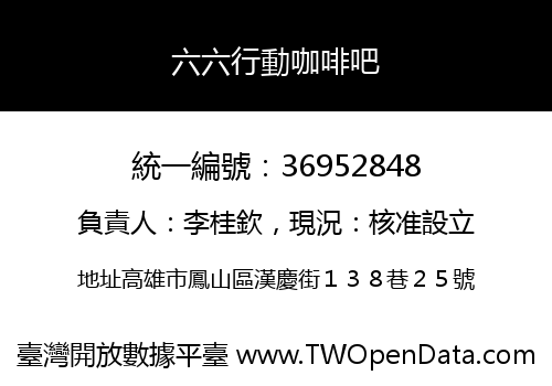 六六行動咖啡吧