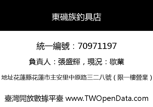東磯族釣具店