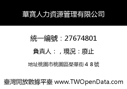 華寶人力資源管理有限公司