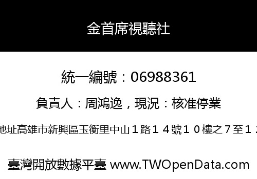 金首席視聽社