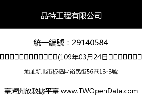 品特工程有限公司