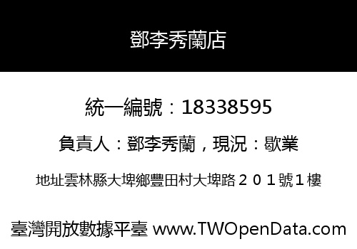 鄧李秀蘭店