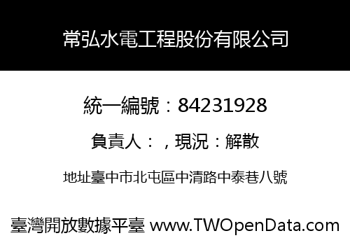 常弘水電工程股份有限公司