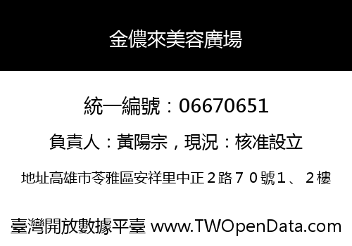 金儂來美容廣場