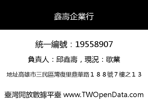 鑫壽企業行