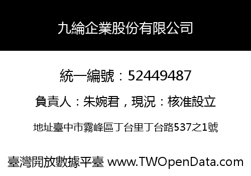 九綸企業股份有限公司