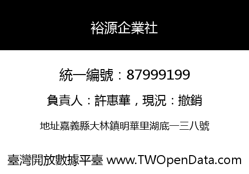 裕源企業社