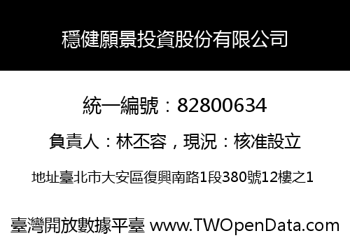 穩健願景投資股份有限公司