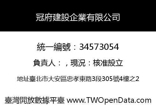 冠府建設企業有限公司