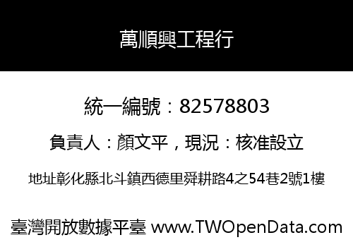 萬順興工程行