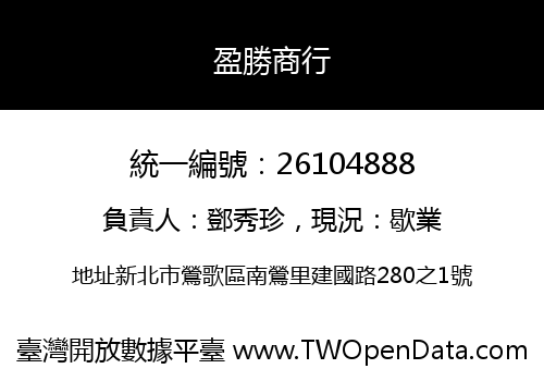 盈勝商行