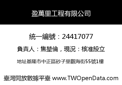 盈萬里工程有限公司