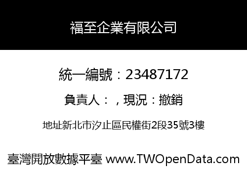 褔至企業有限公司