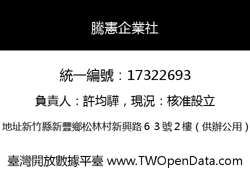 騰憲企業社