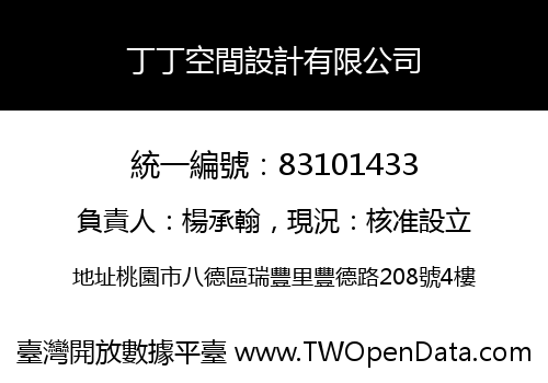 丁丁空間設計有限公司