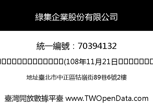 綠集企業股份有限公司