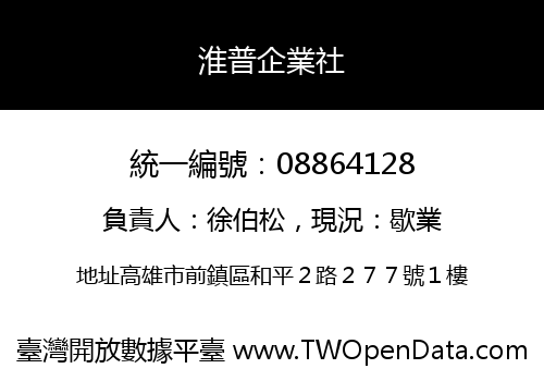 淮普企業社
