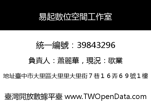 易起數位空間工作室