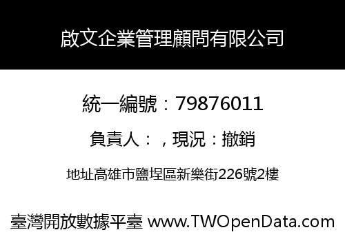 啟文企業管理顧問有限公司