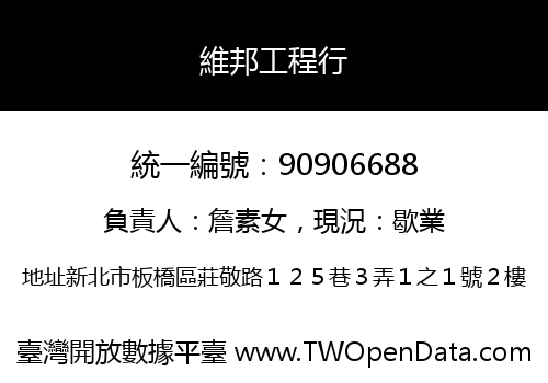 維邦工程行
