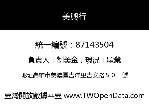 美興行