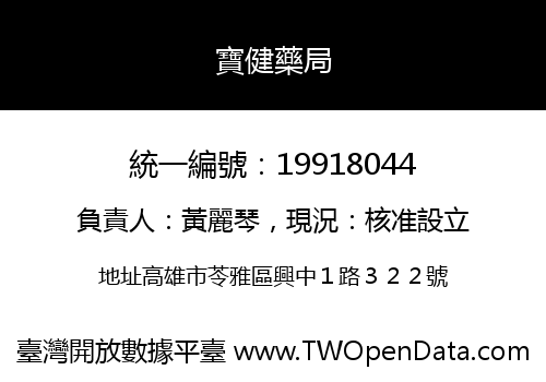 寶健藥局